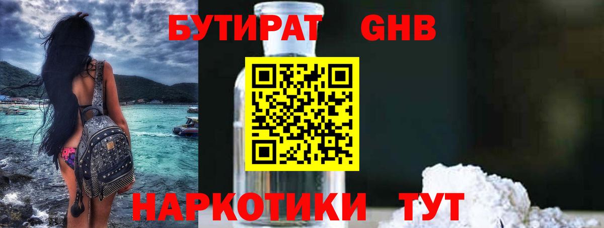 Бутират оксибутират  БУТИРАТ  Рубцовск  Вход с VPN 